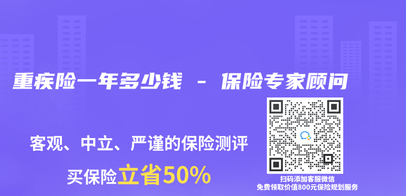 重疾險一年多少錢 – 保險專(zhuan) 家顧問插圖