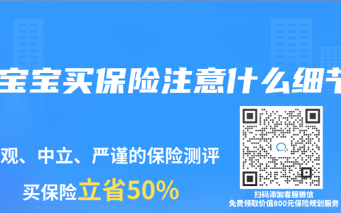 幫寶寶買保險注意什麽細節