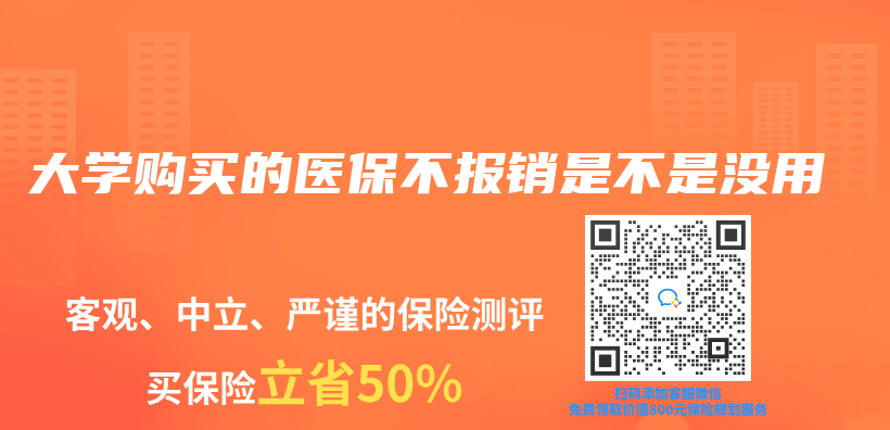 大學購買(mai) 的醫保不報銷是不是沒用插圖