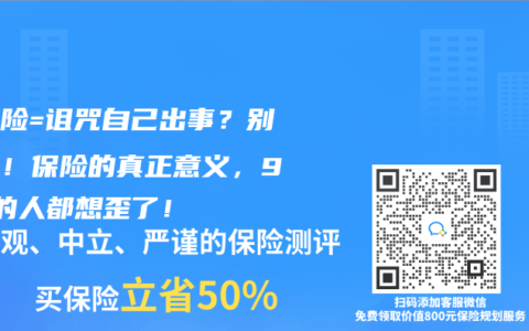 買保險=詛咒自己出事？別傻了！保險的真正意義，99%的人都想歪了！