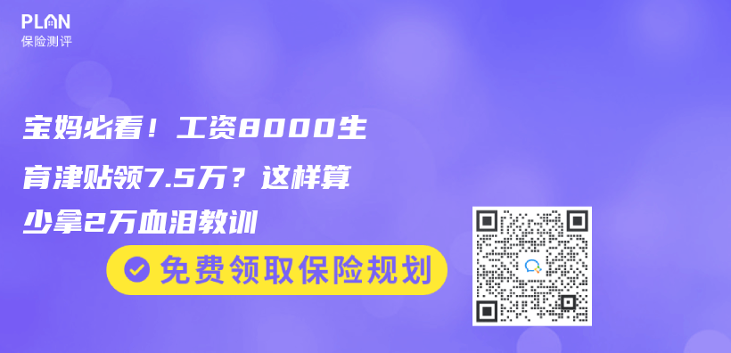寶媽必看！工資8000生育津貼領7.5萬(wan) ？這樣算少拿2萬(wan) 血淚教訓插圖