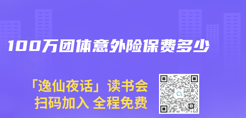 100萬(wan) 團體(ti) 意外險保費多少插圖