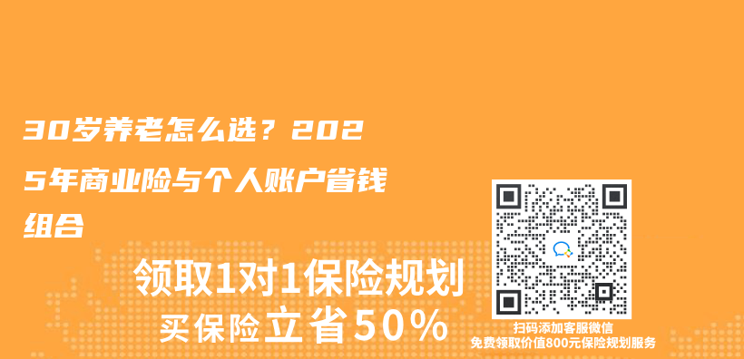 30歲養(yang) 老怎麽(me) 選？2025年商業(ye) 險與(yu) 個(ge) 人賬戶省錢組合插圖