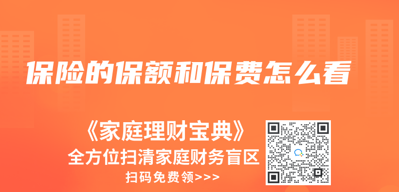 保險的保額和保費怎麽(me) 看插圖