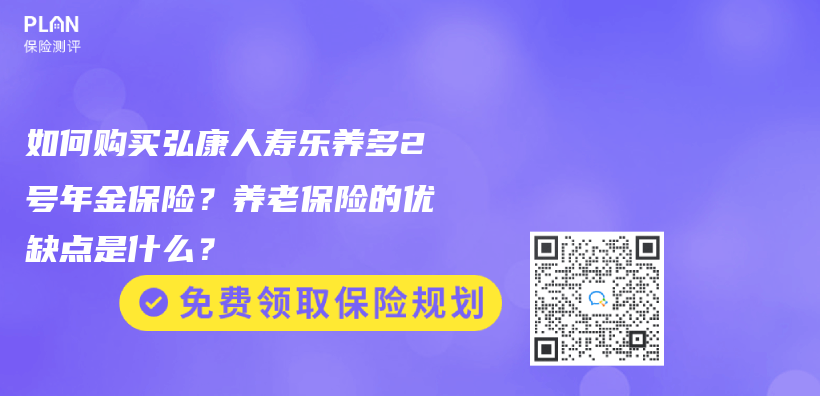 如何購買(mai) 弘康人壽樂(le) 養(yang) 多2號年金保險？養(yang) 老保險的優(you) 缺點是什麽(me) ？插圖