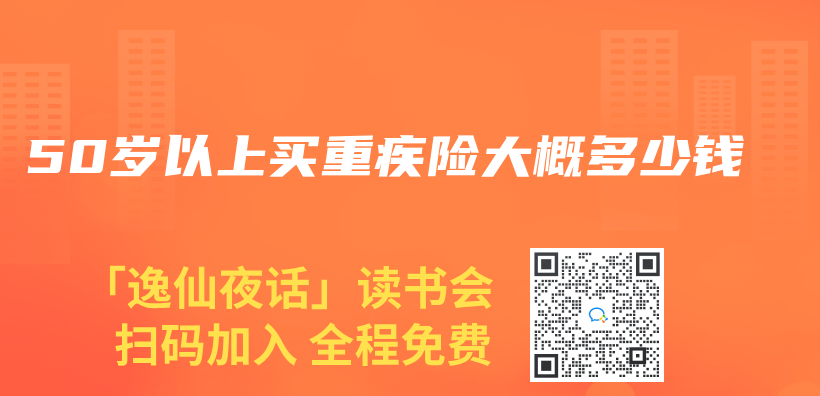 50歲以上買(mai) 重疾險大概多少錢插圖