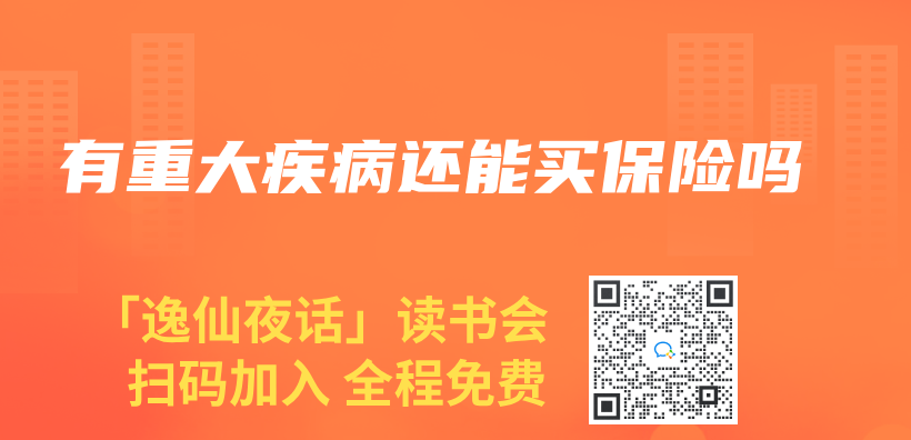 有重大疾病還能買(mai) 保險嗎插圖