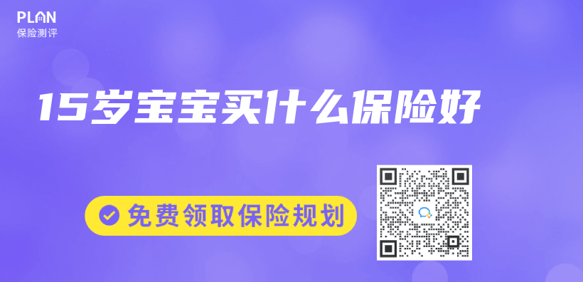 15歲寶寶買(mai) 什麽(me) 保險好插圖