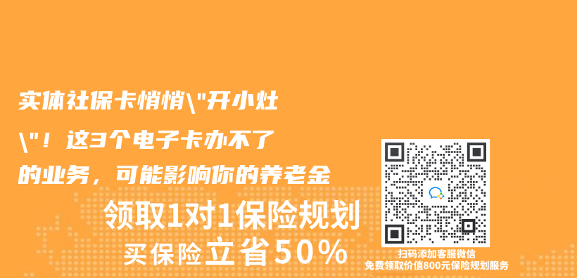 實體(ti) 社保卡悄悄”開小灶”！這3個(ge) 電子卡辦不了的業(ye) 務，可能影響你的赛马会老品牌网站插圖