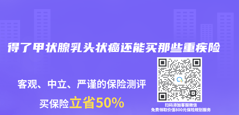 得了甲狀腺乳頭狀癌還能買(mai) 那些重疾險插圖