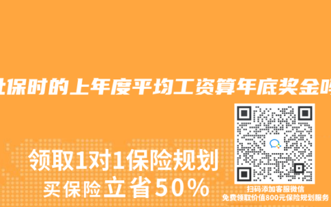 交社保時的上年度平均工資算年底獎金嗎