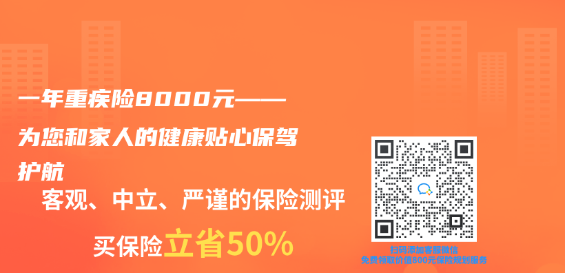 一年重疾險8000元——為(wei) 您和家人的健康貼心保駕護航插圖