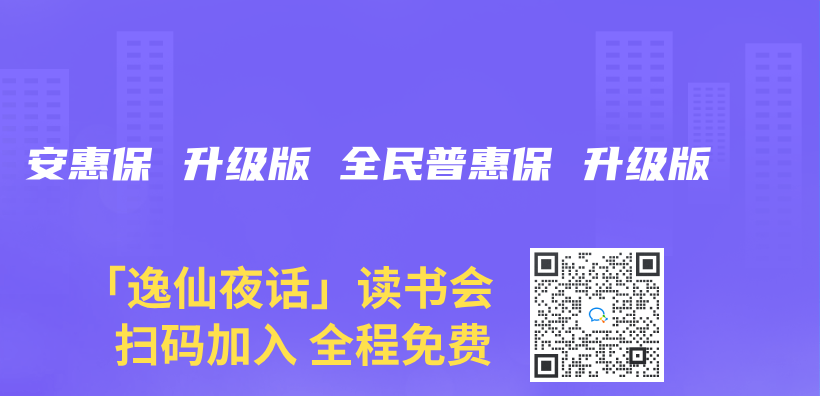 安惠保 升級版 全民普惠保 升級版插圖