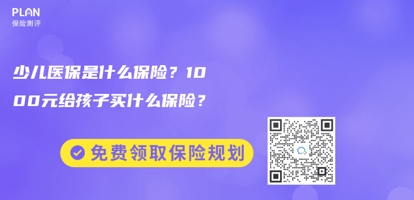 少兒(er) 醫保是什麽(me) 保險？1000元給孩子買(mai) 什麽(me) 保險？插圖