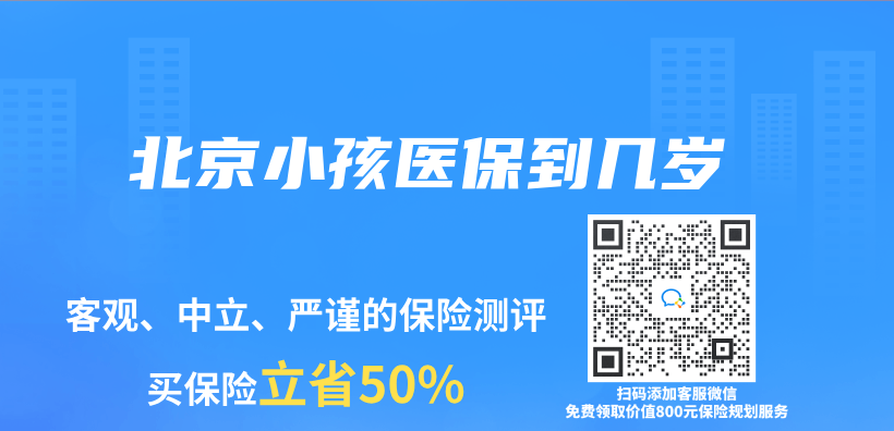 北京小孩醫保到幾歲插圖