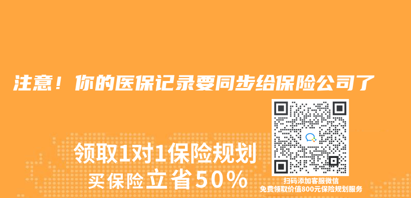 注意!你的醫保記錄要同步給保險公司了插圖 注意!你的醫保記錄要同步給保險公司了插圖