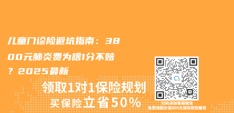 兒(er) 童門診險避坑指南：3800元肺炎費為(wei) 啥1分不賠？2025最新插圖