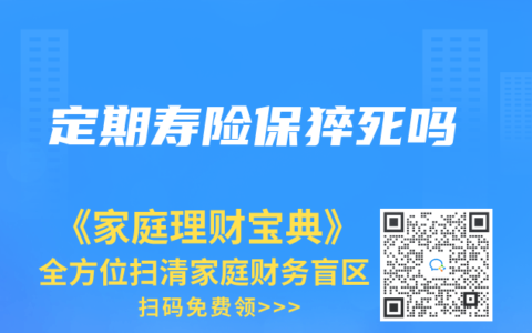定期壽險保猝死嗎