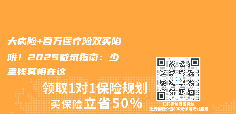 大病險+百萬(wan) 醫療險雙買(mai) 陷阱！2025避坑指南：少拿錢真相在這插圖