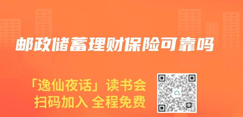 郵政儲(chu) 蓄理財保險可靠嗎插圖