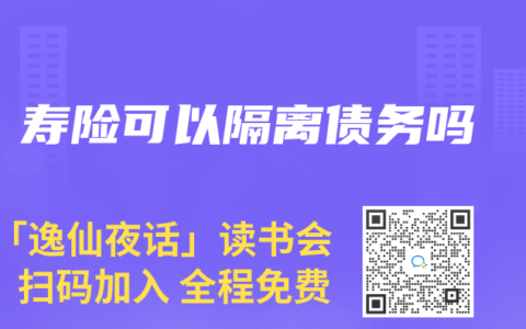壽險可以隔離債務嗎
