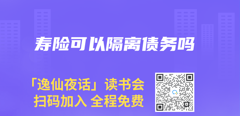 壽險可以隔離債(zhai) 務嗎插圖
