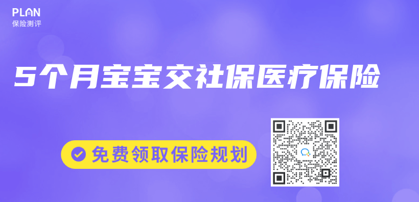 5個(ge) 月寶寶交社保醫療保險插圖