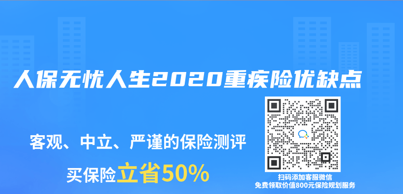 人保無憂人生2020重疾險優(you) 缺點插圖