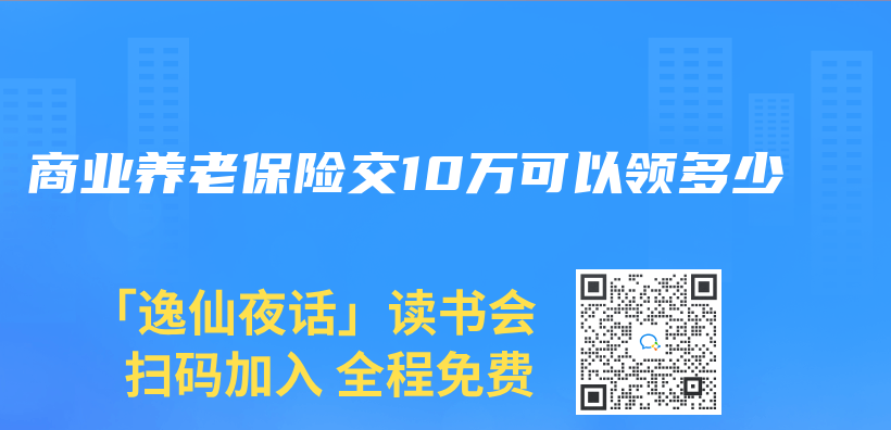 商業(ye) 養(yang) 老保險交10萬(wan) 可以領多少插圖