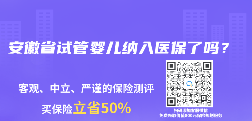 安徽省試管嬰兒(er) 納入醫保了嗎？插圖