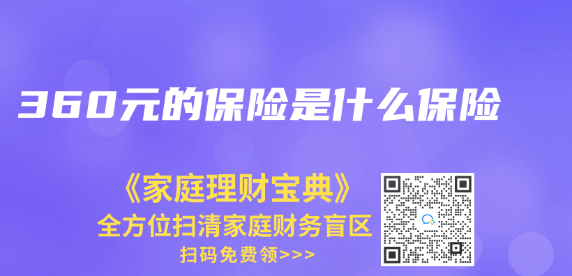 360元的保險是什麽(me) 保險插圖
