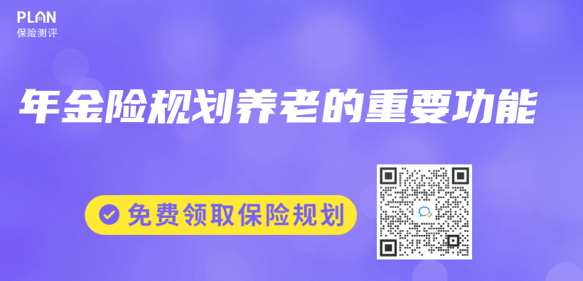 年金險規劃養(yang) 老的重要功能插圖