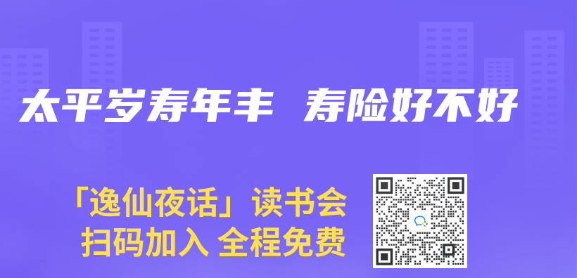 太平歲壽年豐(feng)  壽險好不好插圖