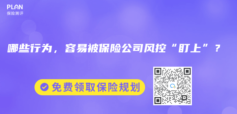 哪些行為(wei) ，容易被保險公司風控“盯上”？插圖