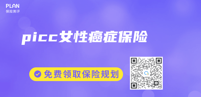 picc女性癌症保險插圖