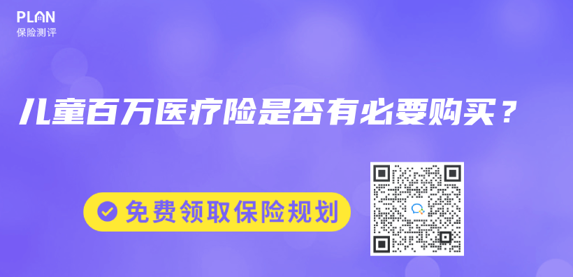 兒(er) 童百萬(wan) 醫療險是否有必要購買(mai) ？插圖