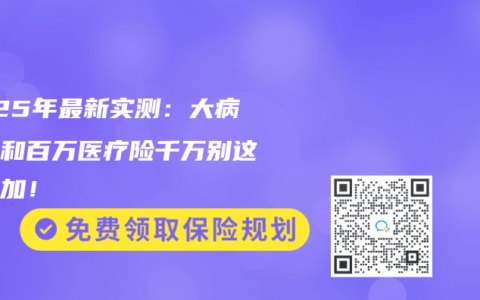 2025年最新實測：大病保險和百萬醫療險千萬別這樣疊加！