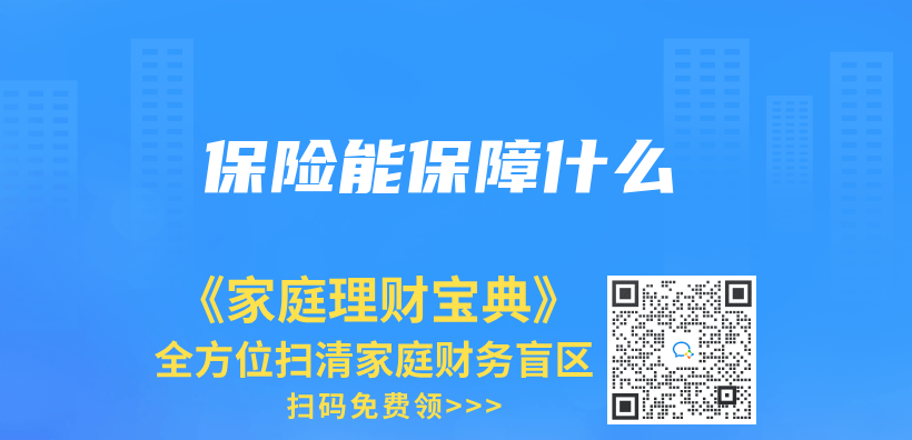 保險能保障什麽(me) 插圖