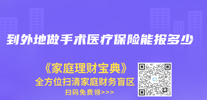 到外地做手術醫療保險能報多少插圖