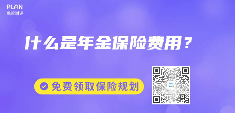 什麽(me) 是年金保險費用？插圖