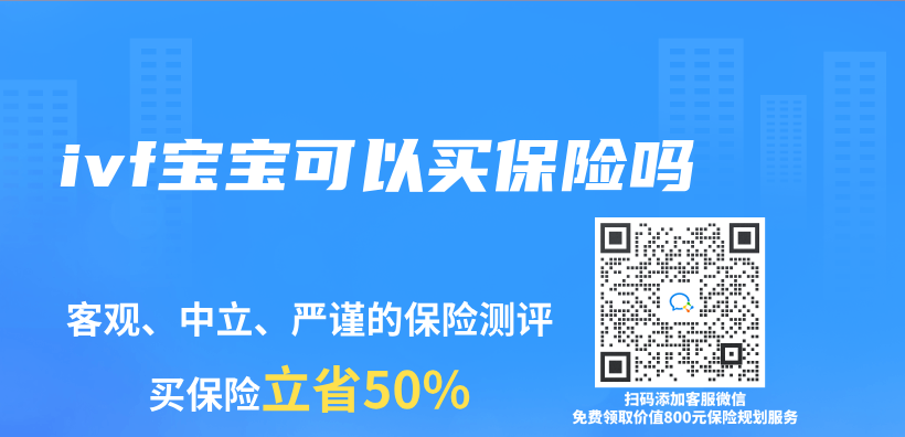 ivf寶寶可以買(mai) 保險嗎插圖