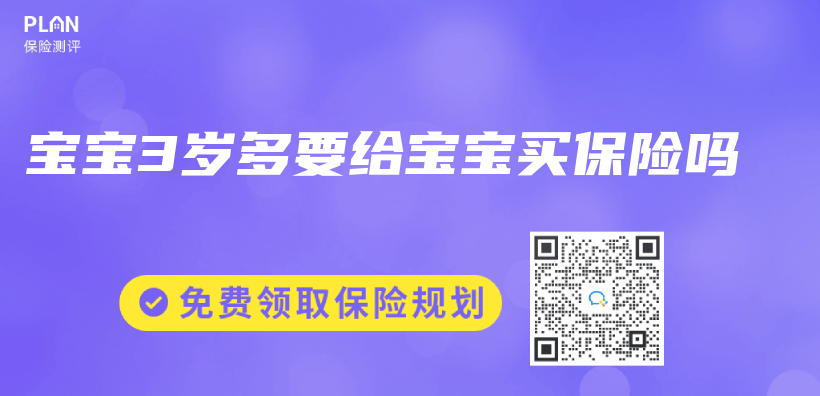 寶寶3歲多要給寶寶買(mai) 保險嗎插圖