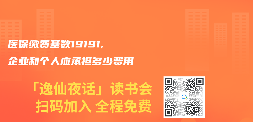 醫保繳費基數19191,企業(ye) 和個(ge) 人應承擔多少費用插圖