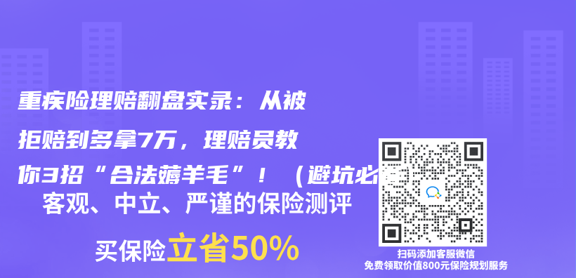 重疾險理賠翻盤實錄：從(cong) 被拒賠到多拿7萬(wan) ，理賠員教你3招“合法薅羊毛”！（避坑必看）插圖