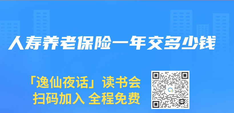 人壽養(yang) 老保險一年交多少錢插圖