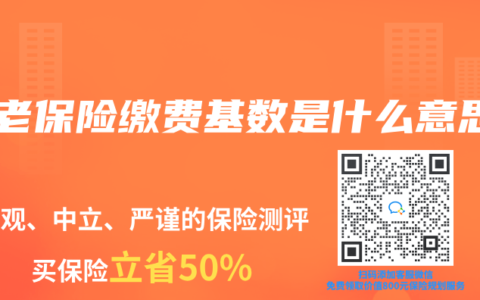 養老保險繳費基數是什麽意思