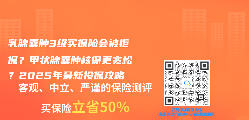 乳腺囊腫3級買(mai) 保險會(hui) 被拒保？甲狀腺囊腫核保更寬鬆？2025年最新投保攻略插圖