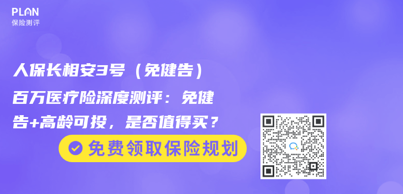 人保長相安3號（免健告）百萬(wan) 醫療險深度測評：免健告+高齡可投，是否值得買(mai) ？插圖