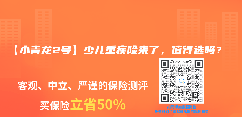 【小青龍2號】少兒(er) 重疾險來了，值得選嗎？插圖