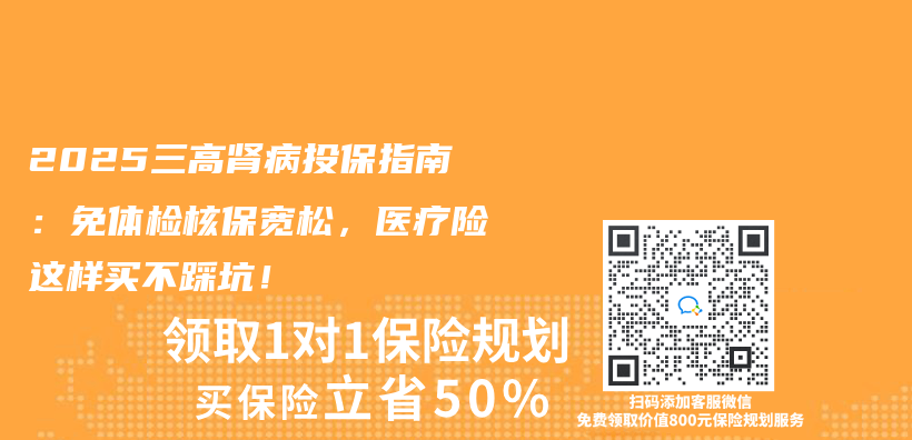 2025三高腎病投保指南：免體(ti) 檢核保寬鬆，醫療險這樣買(mai) 不踩坑！插圖